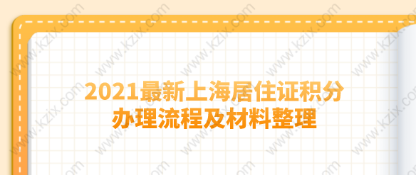 2021最新上海居住证积分办理流程及材料整理