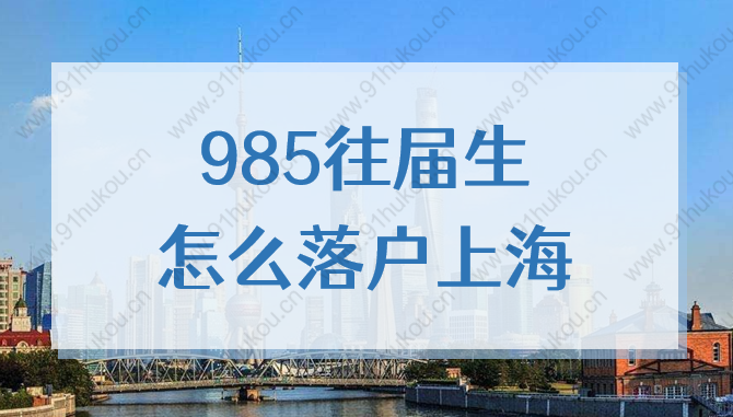 985往届生落户上海要满足什么条件？2022年最新政策来了！