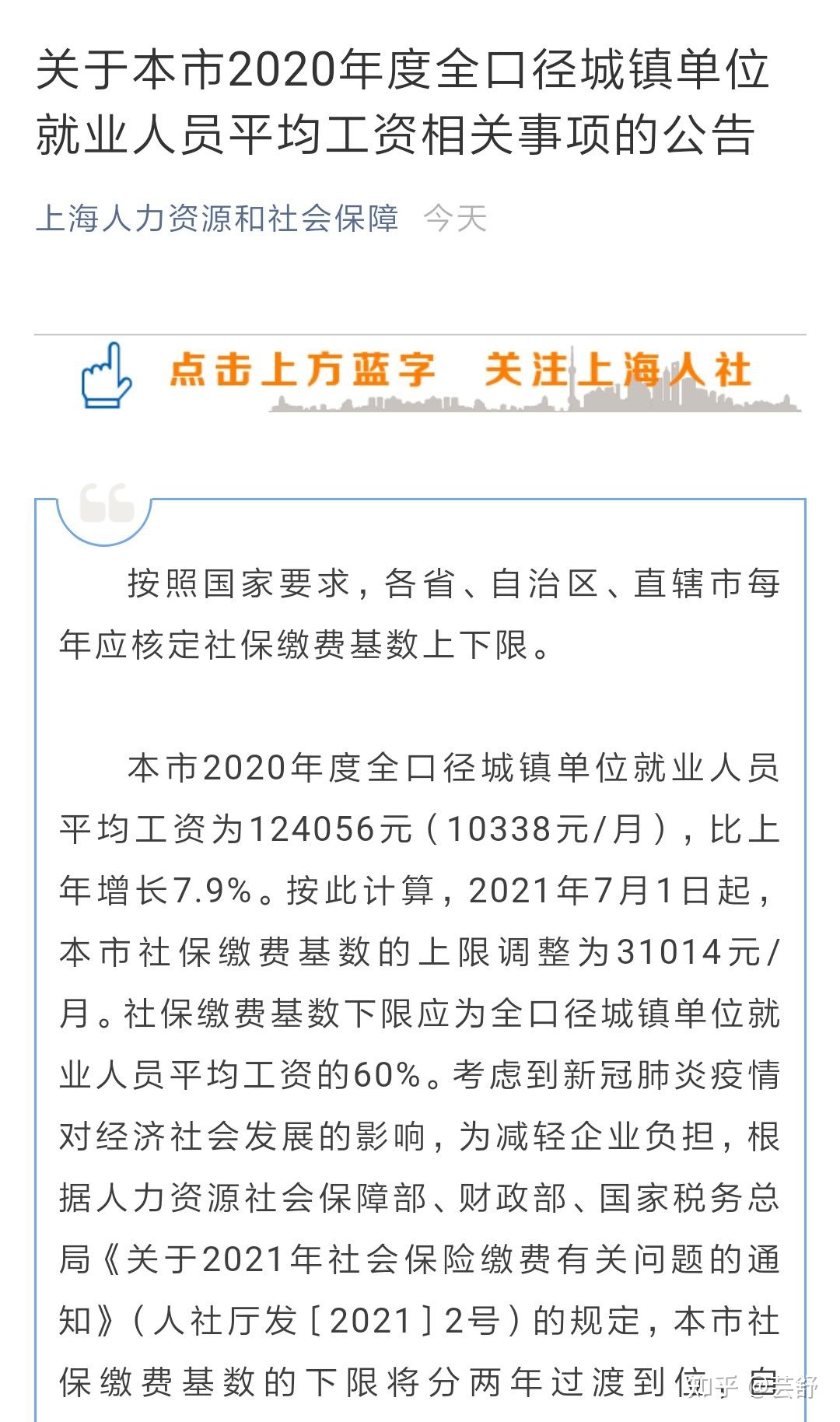 2022年落户上海社保依然按照基数10338元