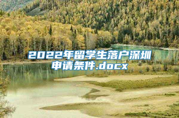 2022年留学生落户深圳申请条件.docx