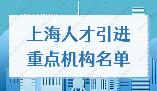 2022年上海人才引进落户重点机构，公司企业名单最新版！