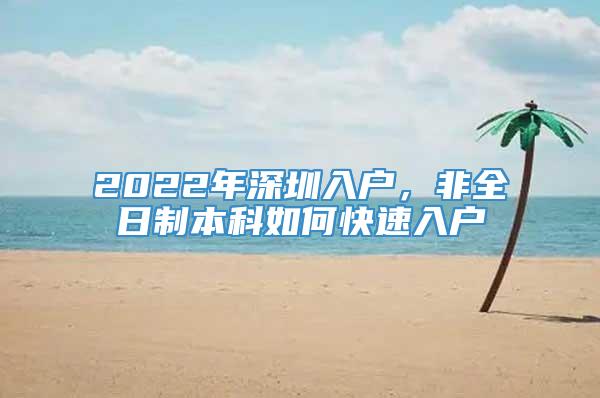 2022年深圳入户，非全日制本科如何快速入户_重复