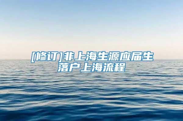 [修订]非上海生源应届生落户上海流程