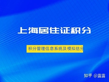 2022年上海居住证积分管理信息系统及模拟估分