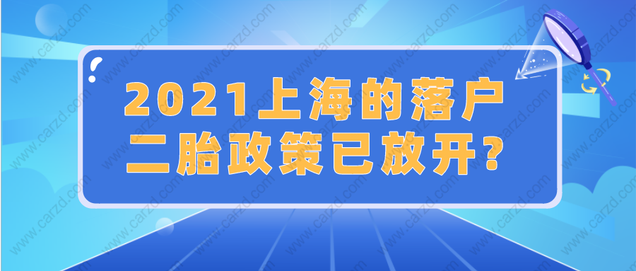 2021上海居住证积分政策规定：二胎政策已放开？