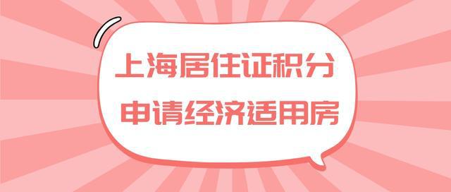 2022年上海经济适用房申请条件，居住证满120积分可申请