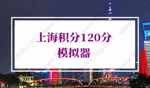 2022年上海积分120分模拟器，上海积分120细则（最新版）