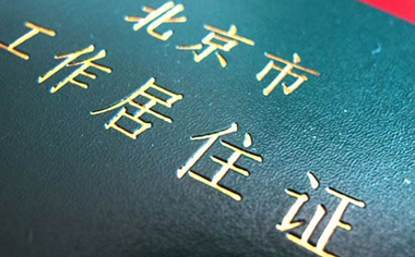 2018年在上海办理居住证可以享受哪些福利待遇