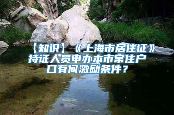 【知识】《上海市居住证》持证人员申办本市常住户口有何激励条件？