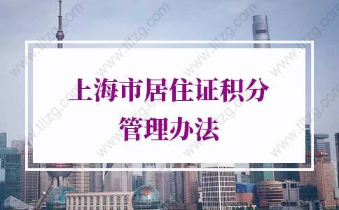 2022年上海市居住证积分管理办法实施细则