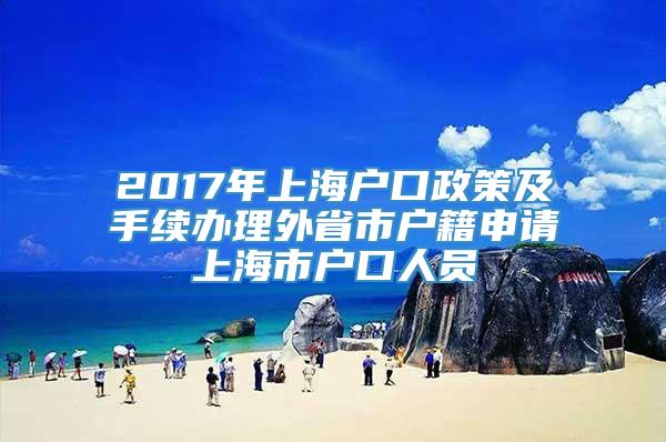 2017年上海户口政策及手续办理外省市户籍申请上海市户口人员
