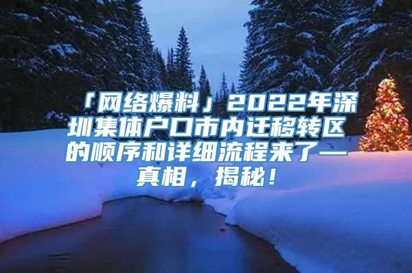 「网络爆料」2022年深圳集体户口市内迁移转区的顺序和详细流程来了—真相，揭秘！