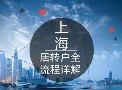 2020上海居转户条件是什么?上海居转户的基本流程是怎样的?