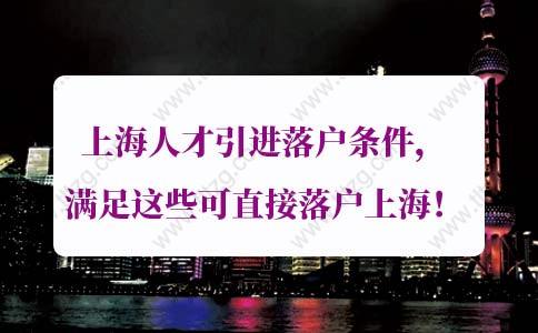 2022年上海人才引进落户条件，满足这些可直接落户上海！