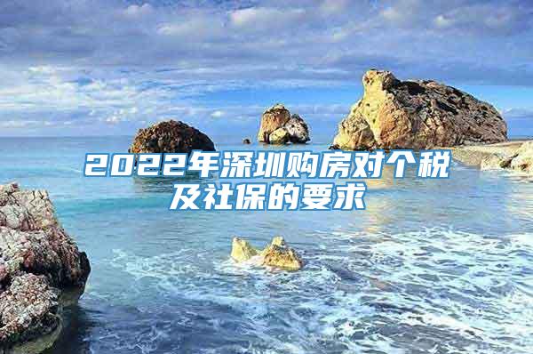 2022年深圳购房对个税及社保的要求