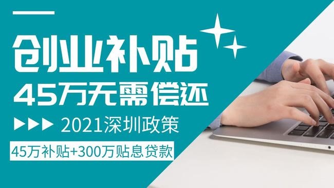 2021深圳小微企业贷款补贴政策和深圳小微企业社保补贴发放