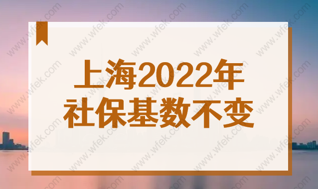 2022上海市今年积分落户社保基数不变！重磅消息！