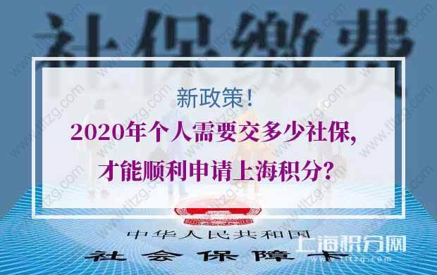 2020年个人需要交多少社保，才能顺利申请上海积分？