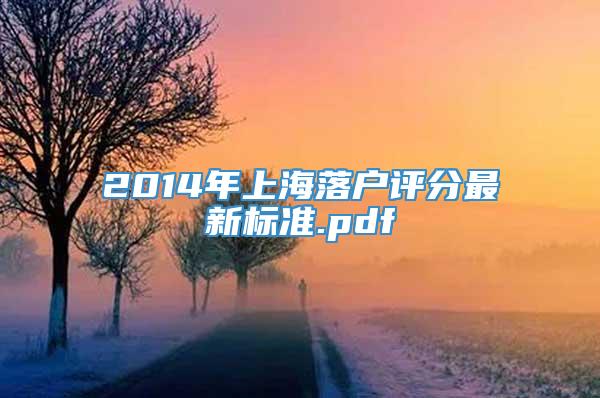 2014年上海落户评分最新标准.pdf