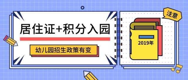 2019年深圳幼儿园报名非深户需居住证！新型公办园实行积分入园！
