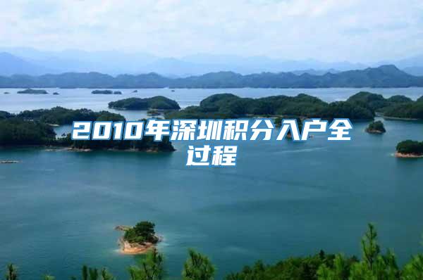 2010年深圳积分入户全过程