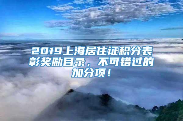 2019上海居住证积分表彰奖励目录，不可错过的加分项！