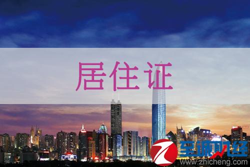 11月1日深圳居住证新规实施：条件放宽 如何办理？