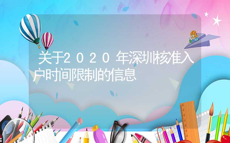 关于2020年深圳核准入户时间限制的信息