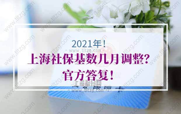 2021年上海社保基数几月调整？官方答复