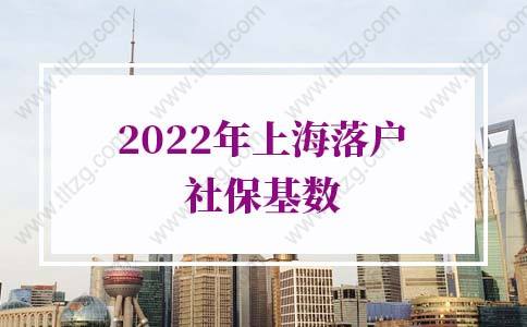 2022年上海落户社保基数，落户上海工资要求标准预测