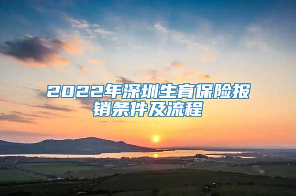 2022年深圳生育保险报销条件及流程
