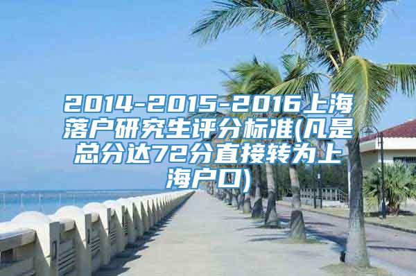 2014-2015-2016上海落户研究生评分标准(凡是总分达72分直接转为上海户口)