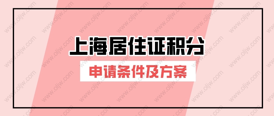 2022年办理上海居住证积分要满足哪些条件？上海居住证积分方案