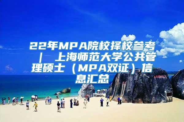 22年MPA院校择校参考 ｜ 上海师范大学公共管理硕士（MPA双证）信息汇总