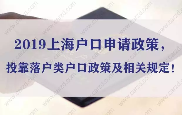 2019上海户口申请政策，投靠落户类户口迁移政策以及相关规定！