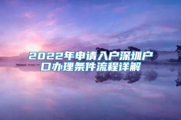 2022年申请入户深圳户口办理条件流程详解