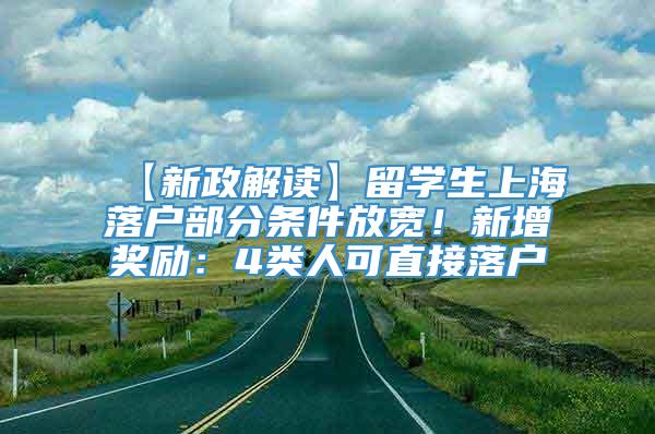 【新政解读】留学生上海落户部分条件放宽！新增奖励：4类人可直接落户