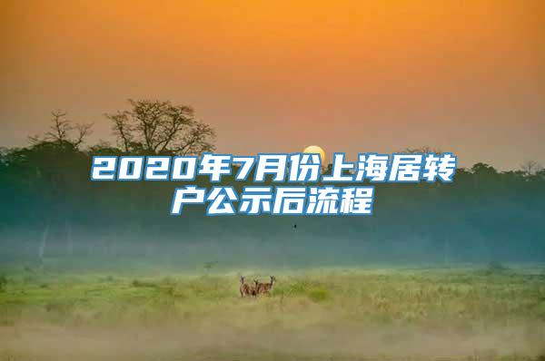 2020年7月份上海居转户公示后流程