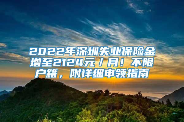 2022年深圳失业保险金增至2124元／月！不限户籍，附详细申领指南