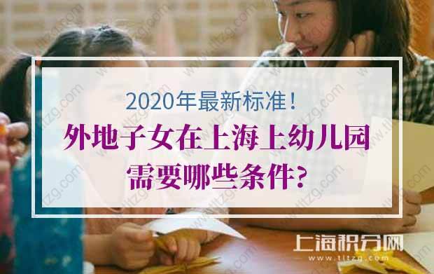 2020年外地子女在上海上幼儿园，有上海居住证积分通知单，子女入学有什么区别？