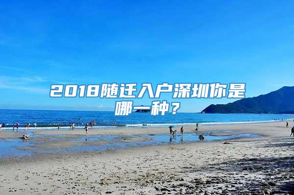 2018随迁入户深圳你是哪一种？