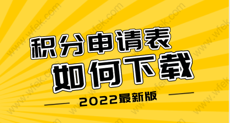 2022年上海市居住证积分申请表样本下载（最新版本）