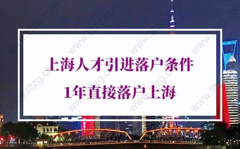 2022年上海人才引进落户条件，1年直接落户上海