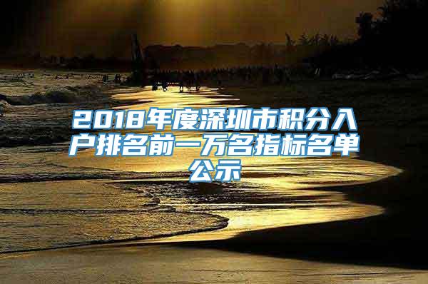 2018年度深圳市积分入户排名前一万名指标名单公示_重复