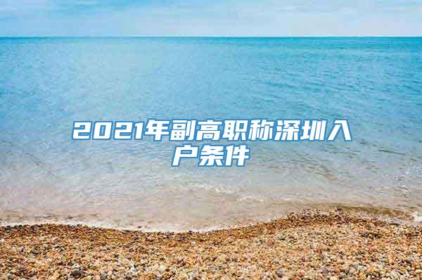 2021年副高职称深圳入户条件