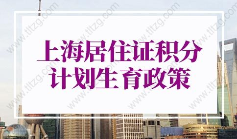 2022年上海居住证积分计划生育政策调整！已全部出台