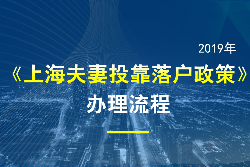 2019年上海夫妻投靠落户政策和办理流程