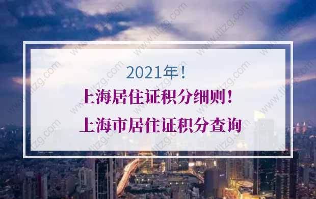 2021年上海居住证积分细则！上海市居住证积分查询
