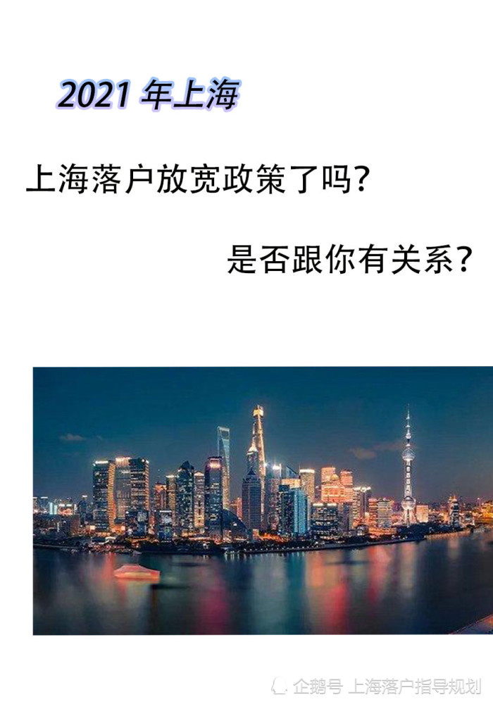 2021上海人才引进落户政策放宽，六个常见问题你需要了解