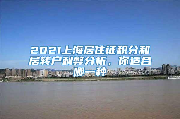 2021上海居住证积分和居转户利弊分析，你适合哪一种